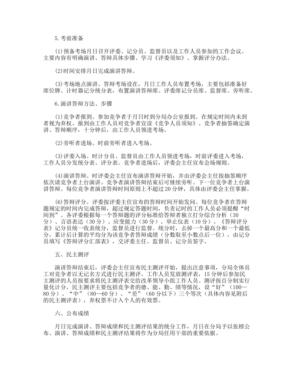 XX局干部竞争上岗实施程序和办法_第2页