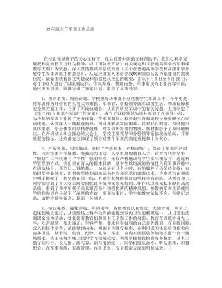 09年班主任军训工作总结