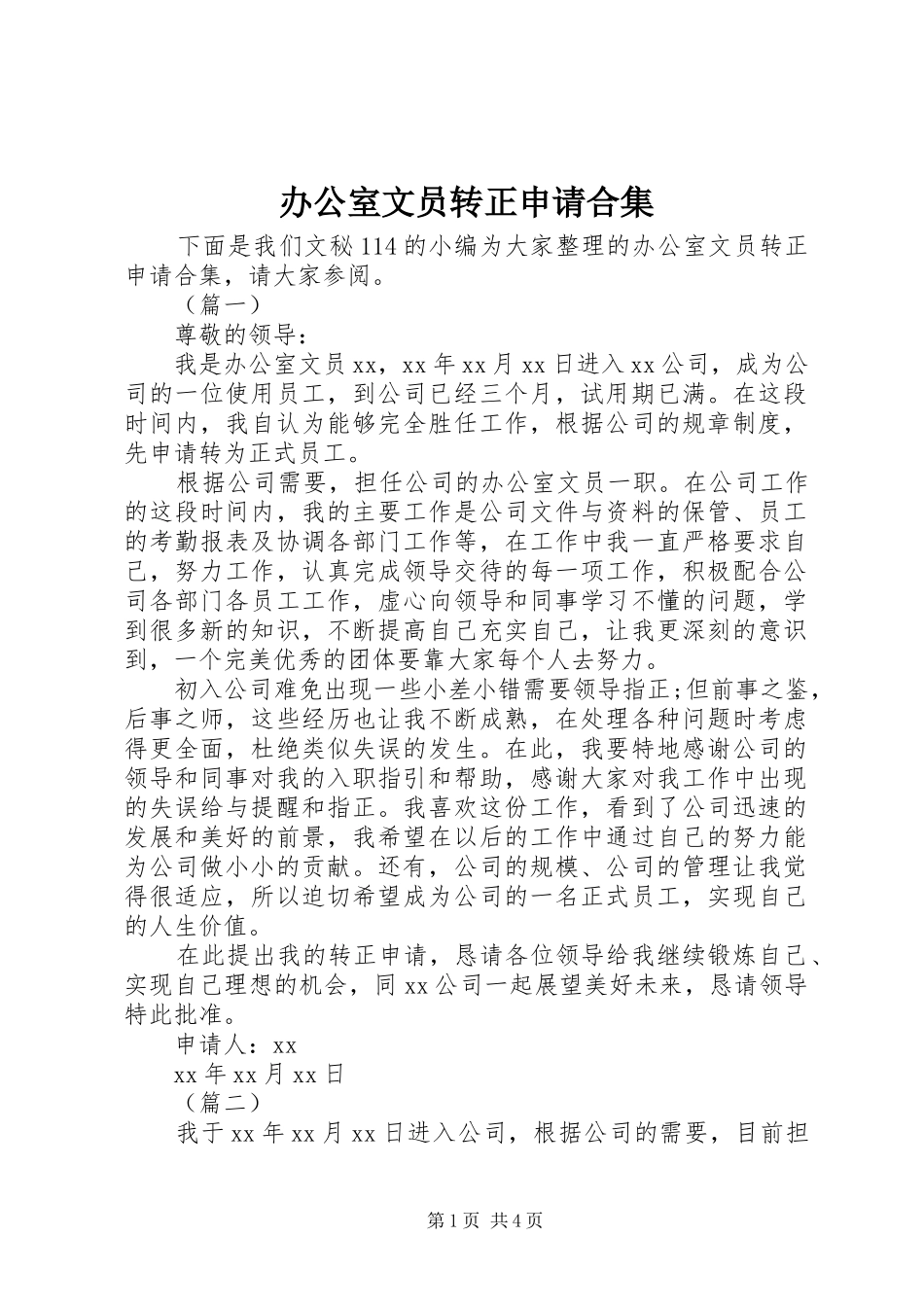 办公室文员转正申请合集_第1页
