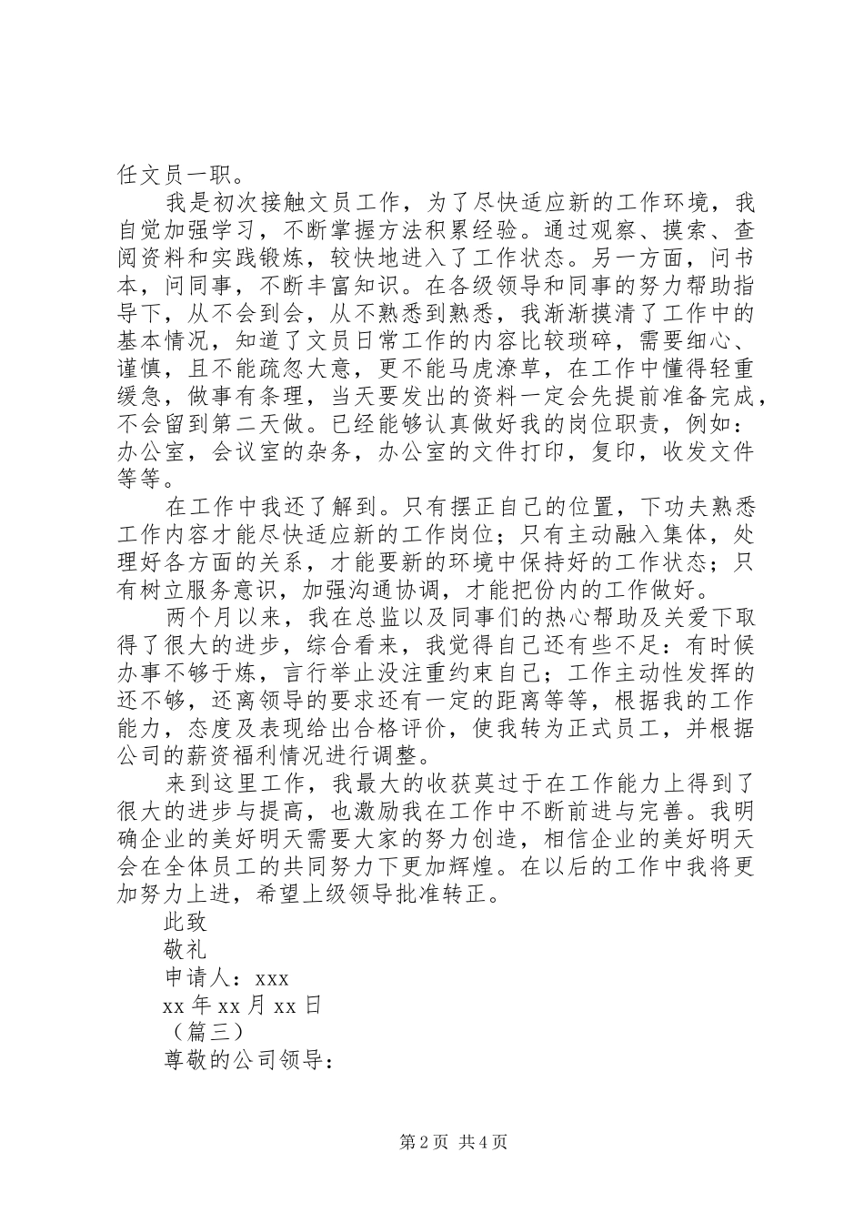 办公室文员转正申请合集_第2页