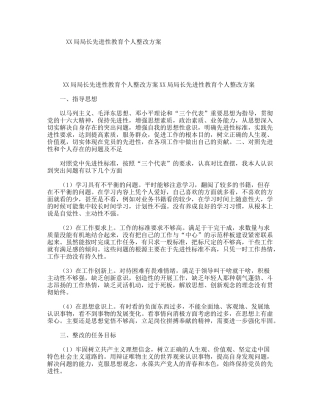 XX局局长先进性教育个人整改方案