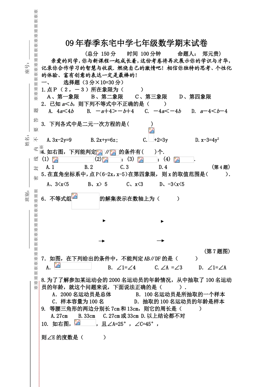 09年春季东宅中学七年级数学期末试卷_第1页