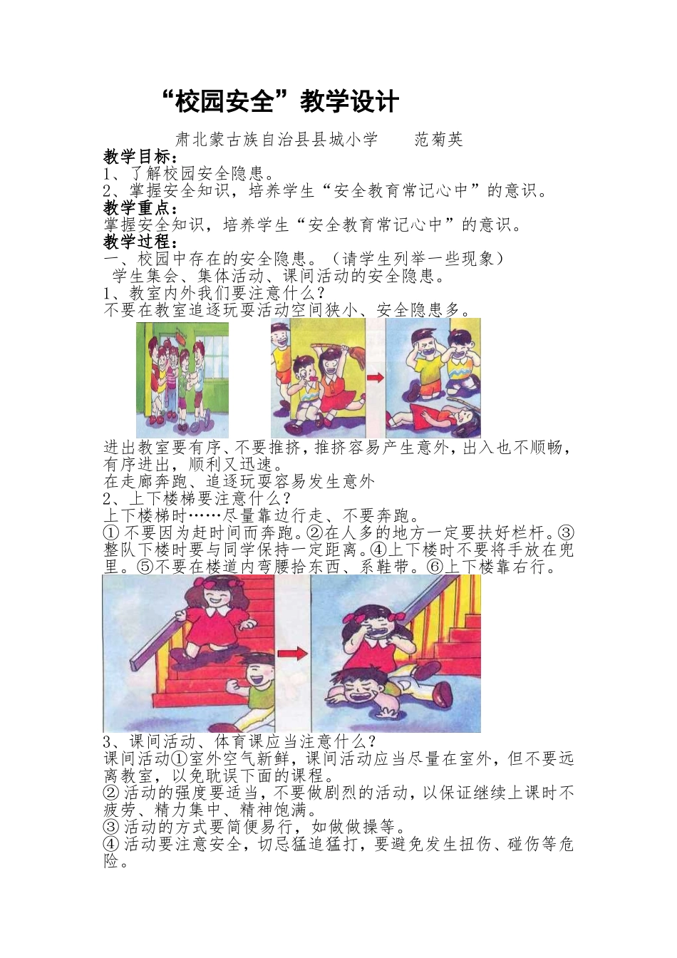 “校园安全”教学设计_第1页