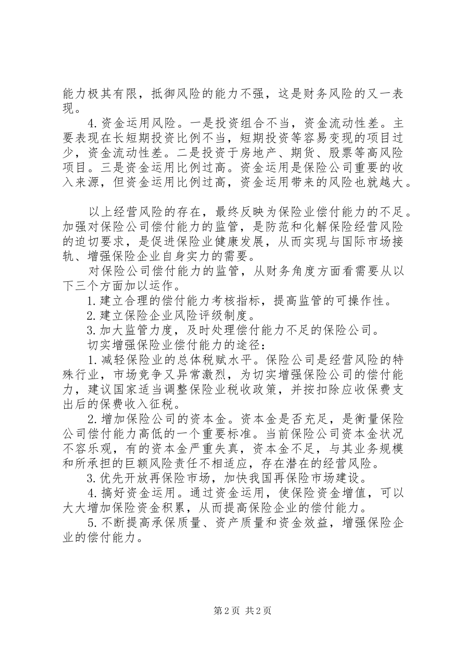 保险监管瞄准偿付能力_第2页