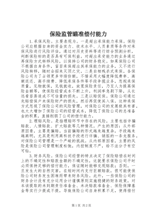 保险监管瞄准偿付能力