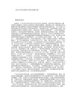 09年大学生党校学习转正思想汇报