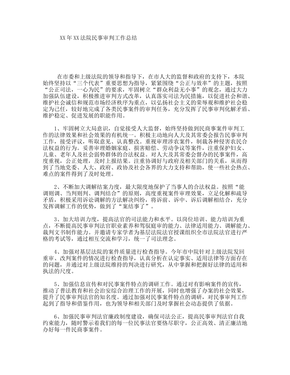 XX年XX法院民事审判工作总结_第1页
