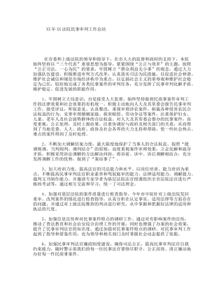 XX年XX法院民事审判工作总结