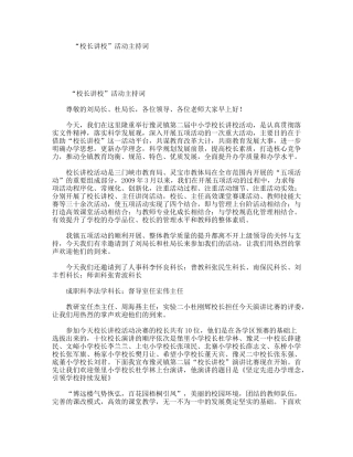 “校长讲校”活动主持词