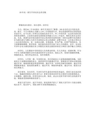 09年高一新生军训动员会讲话稿