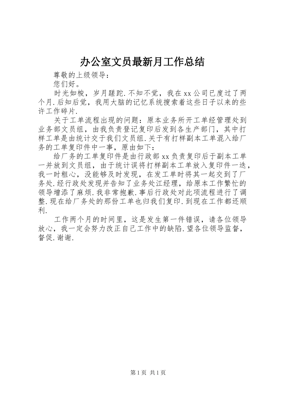 办公室文员最新月工作总结_第1页
