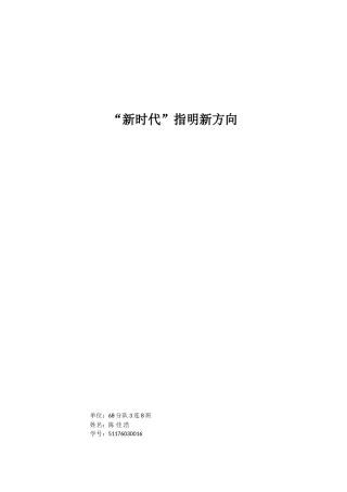 “新时代”指明新方向
