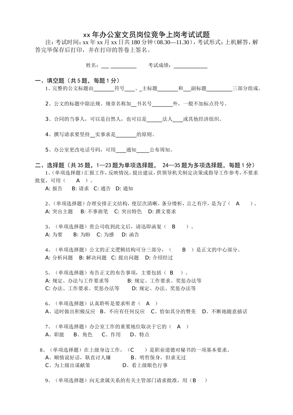 xx年办公室文员岗位竞争上岗考试试题_第1页