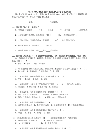 xx年办公室文员岗位竞争上岗考试试题