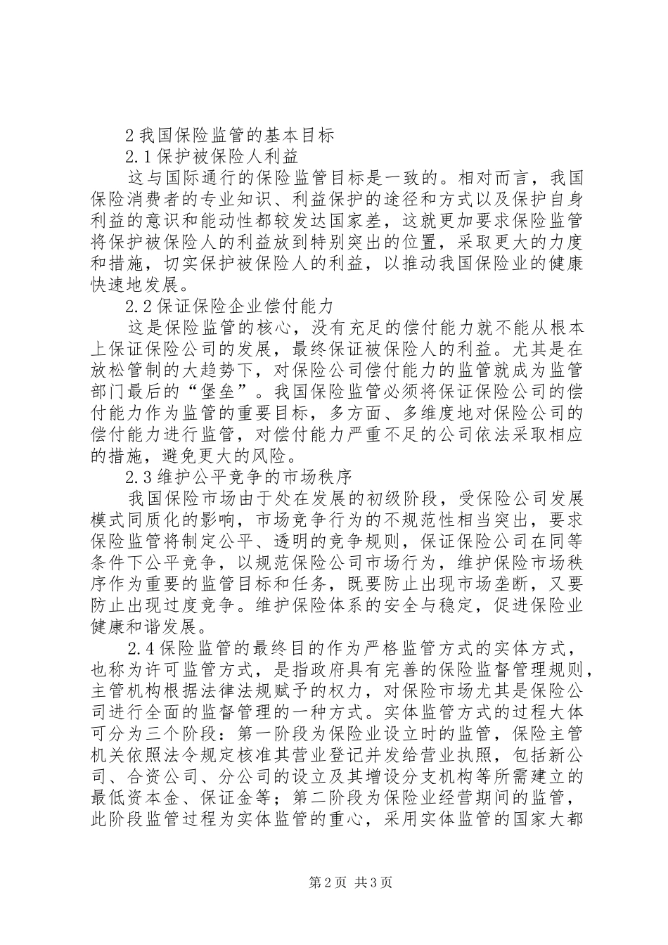 保险监管制原则与目标探索_第2页