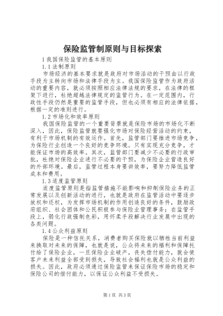 保险监管制原则与目标探索