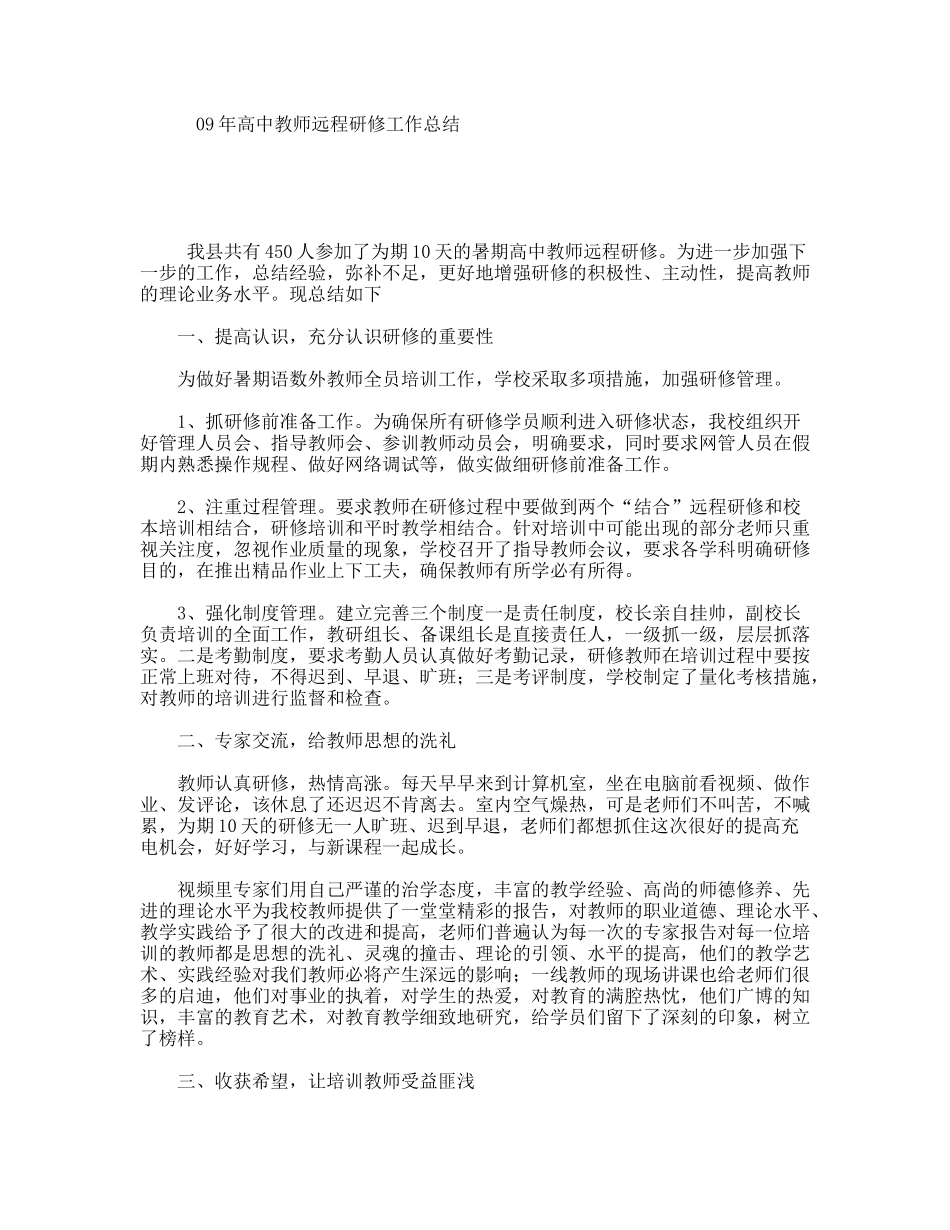 09年高中教师远程研修工作总结_第1页