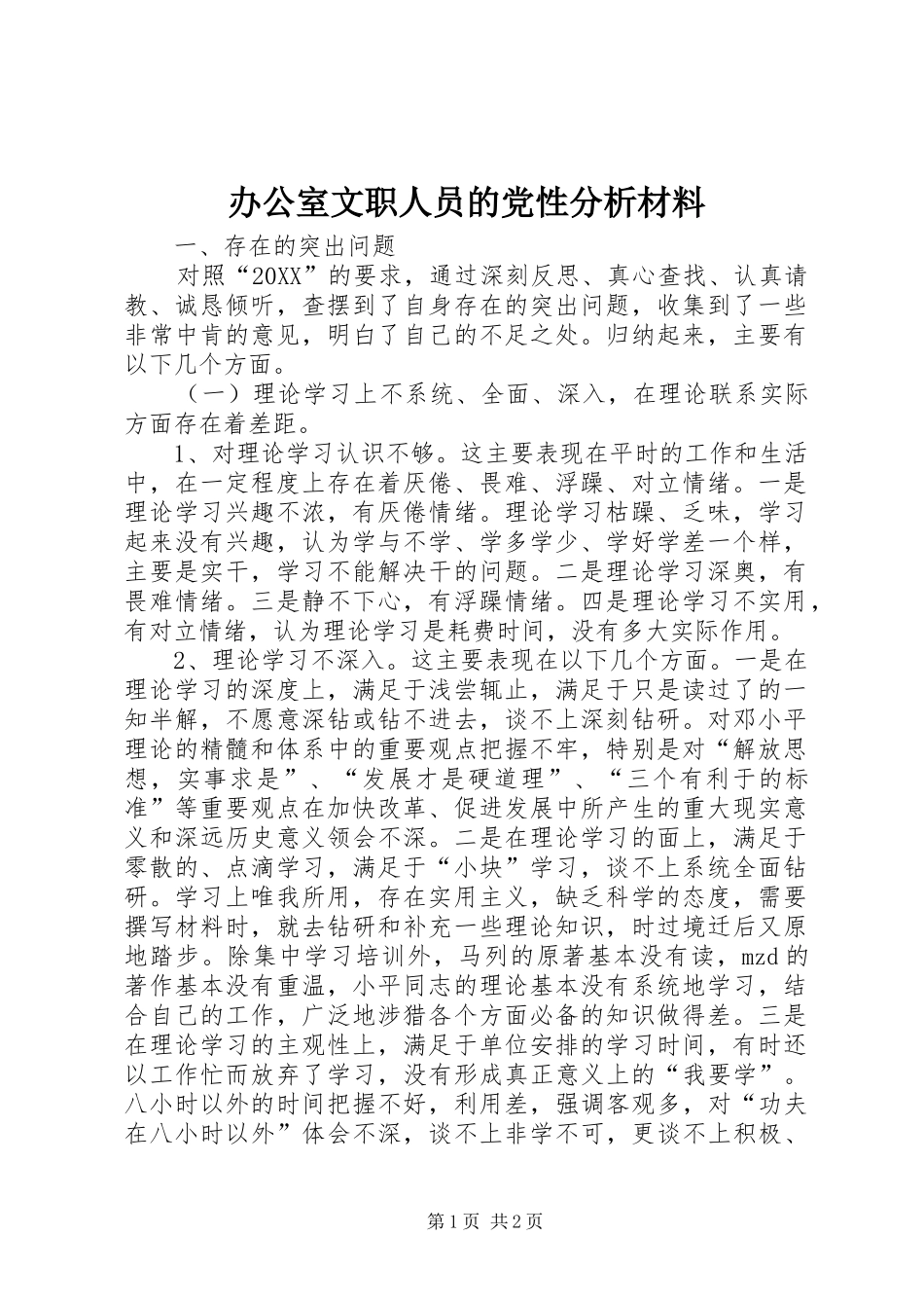 办公室文职人员的党性分析材料_第1页