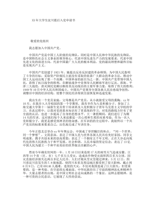 XX年大学生汶川震后入党申请书
