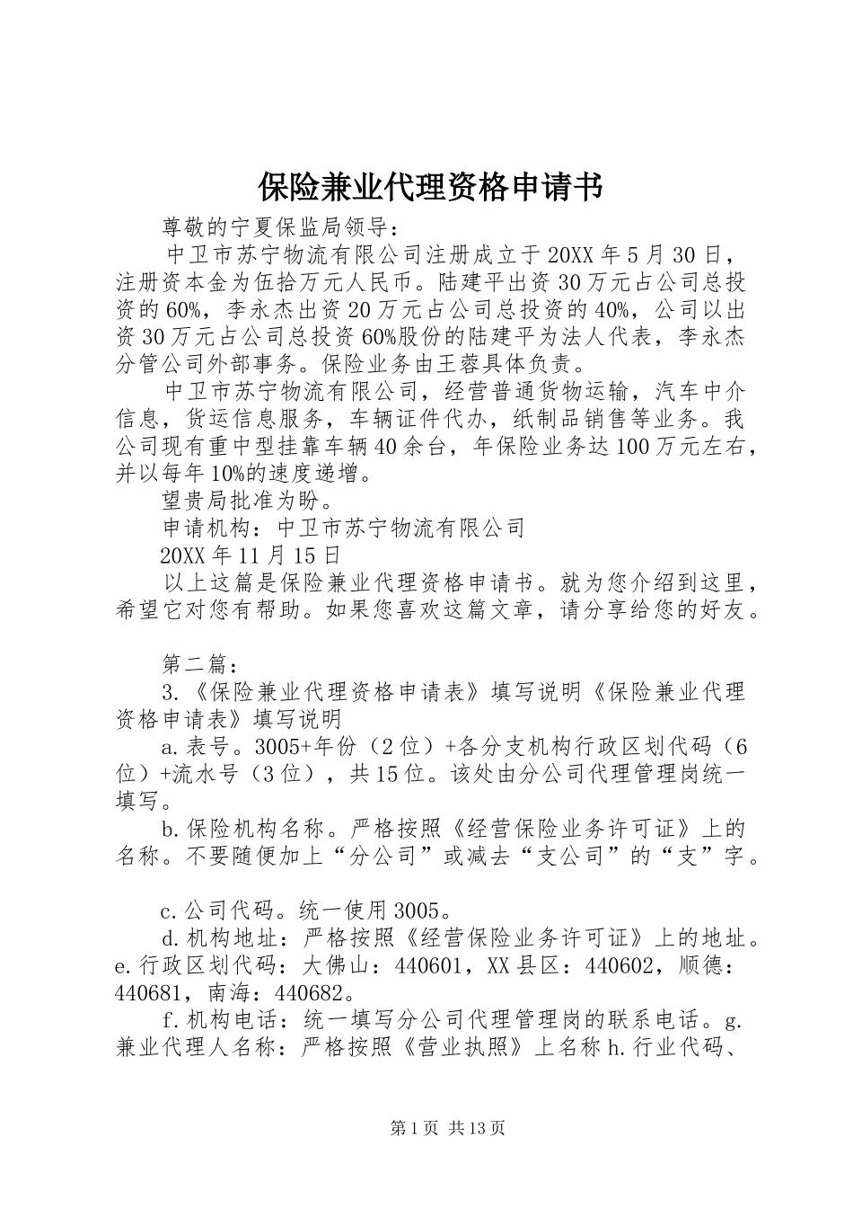 保险兼业代理资格申请书_第1页