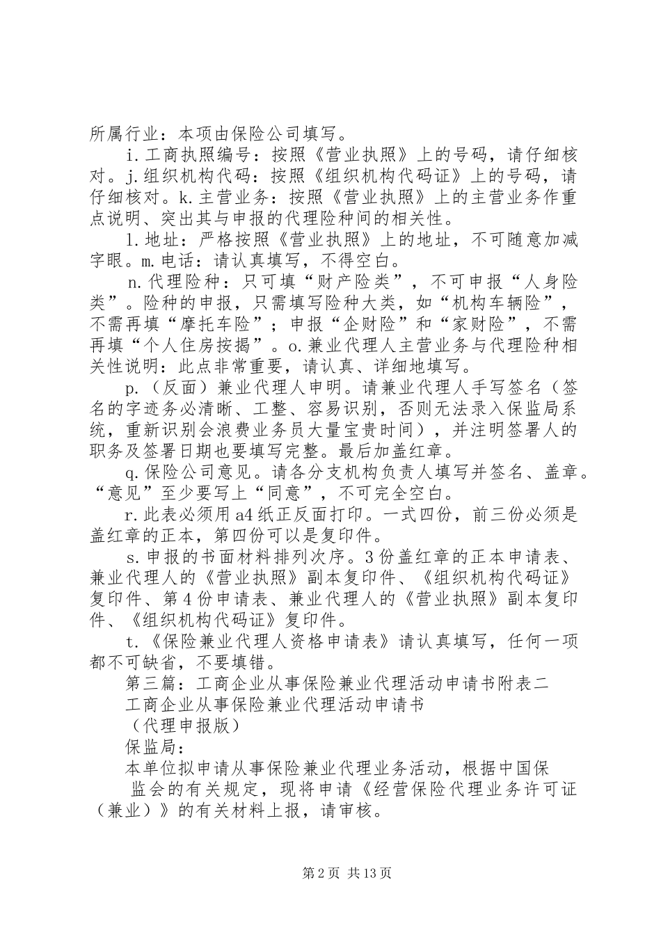 保险兼业代理资格申请书_第2页