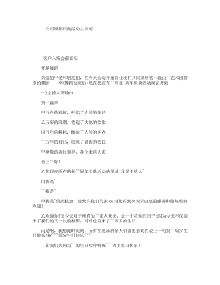 公司周年庆典活动主持词