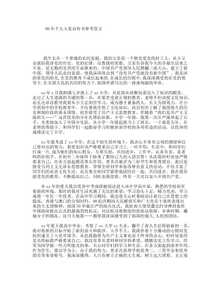 09年个人入党自传书参考范文