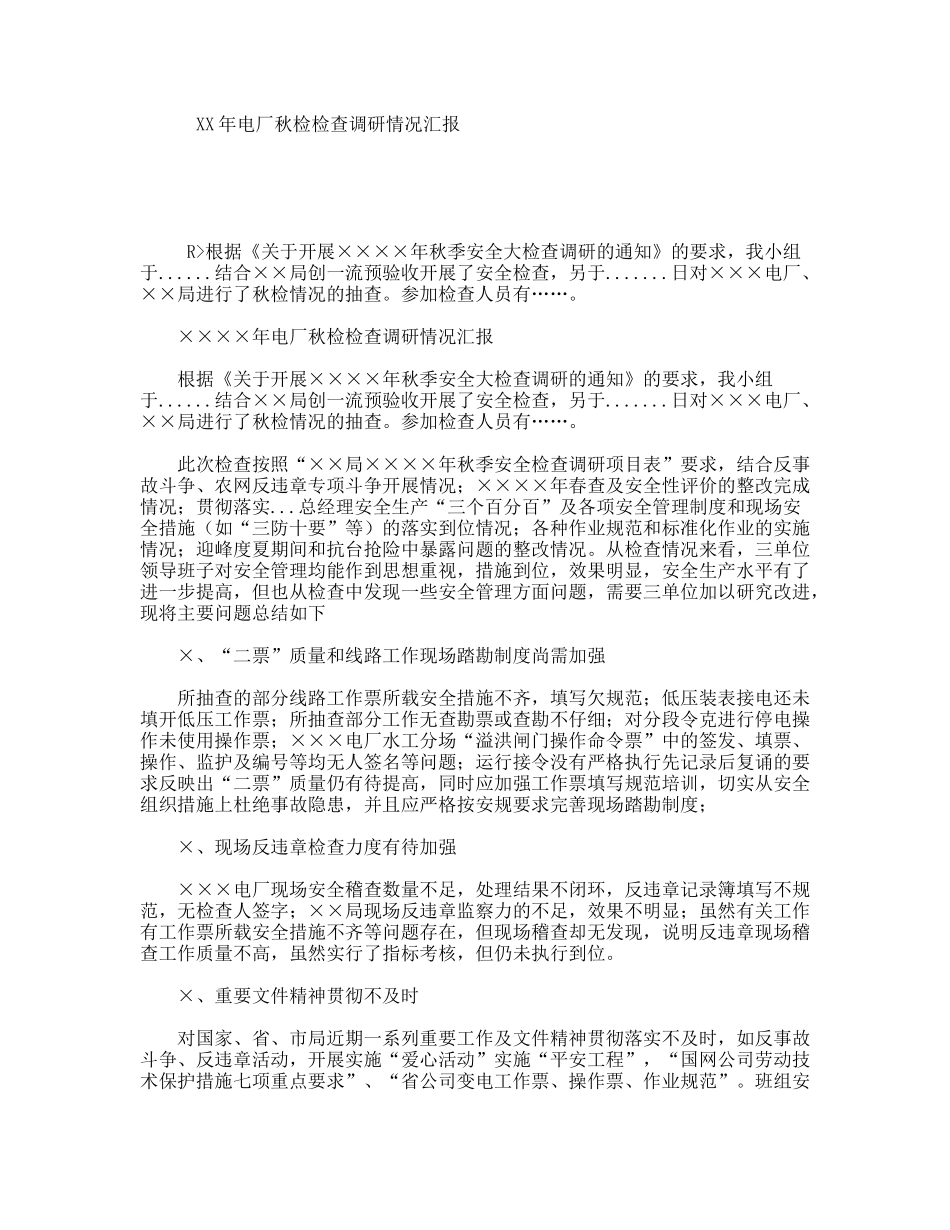XX年电厂秋检检查调研情况汇报_第1页