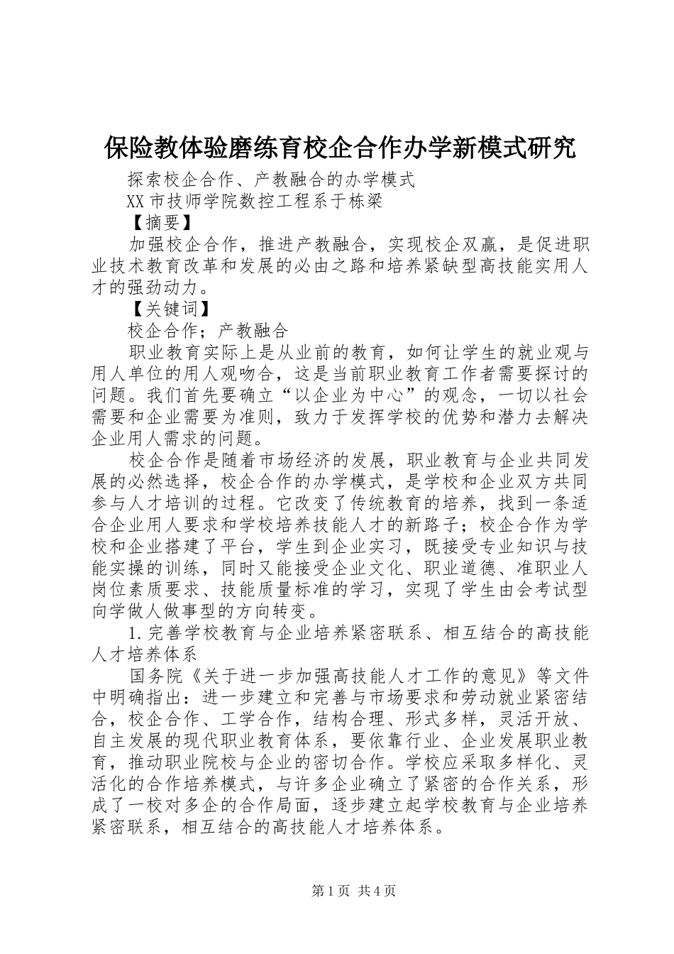 保险教体验磨练育校企合作办学新模式研究_第1页