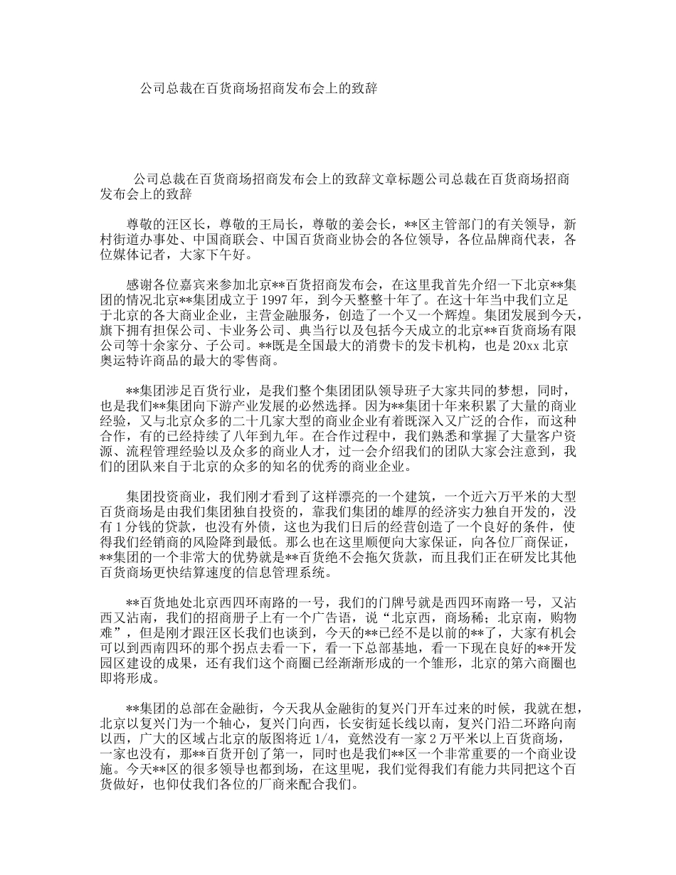 公司总裁在百货商场招商发布会上的致辞_第1页