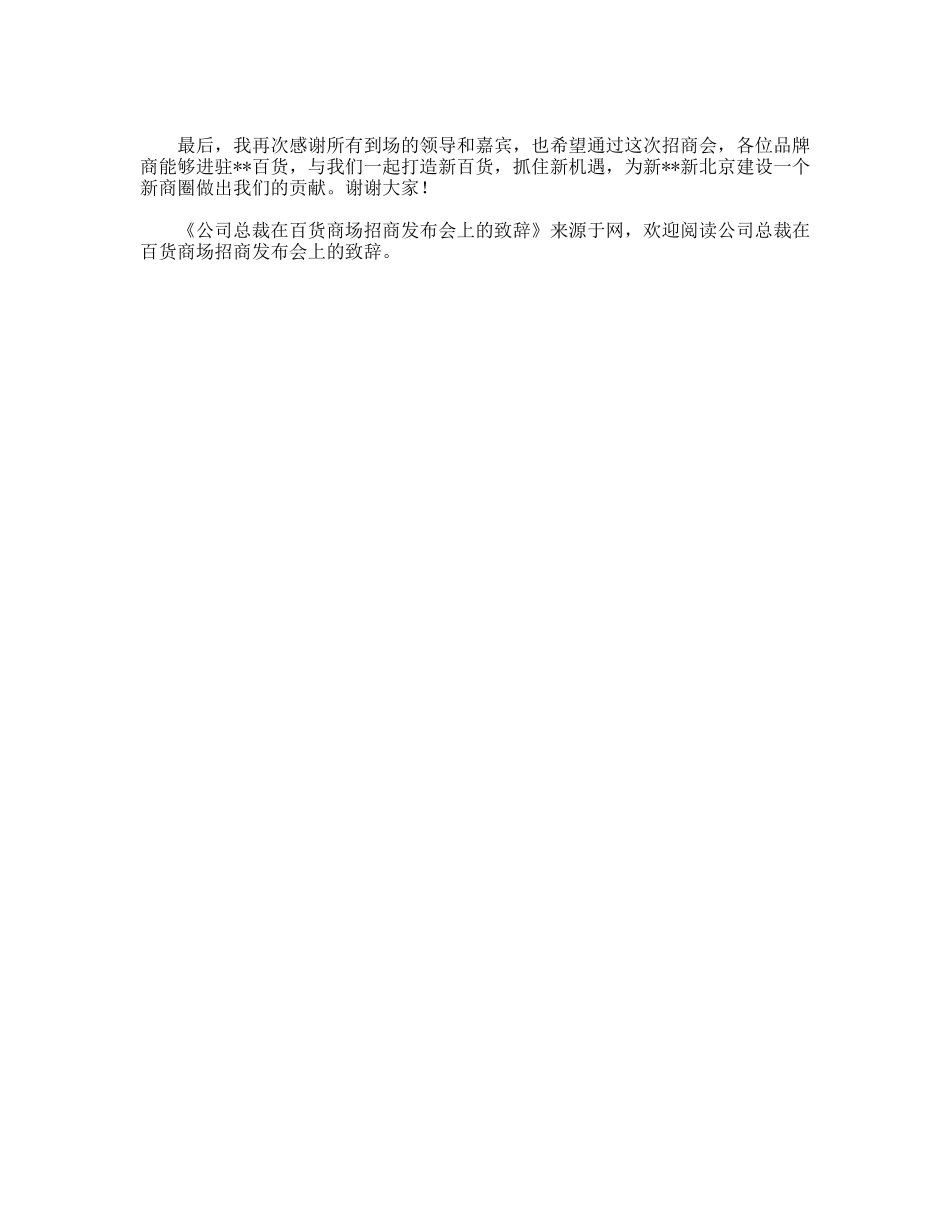 公司总裁在百货商场招商发布会上的致辞_第2页
