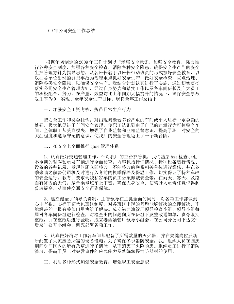 09年公司安全工作总结_第1页