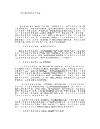 09年公司安全工作总结