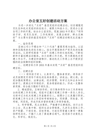办公室五好创建活动方案
