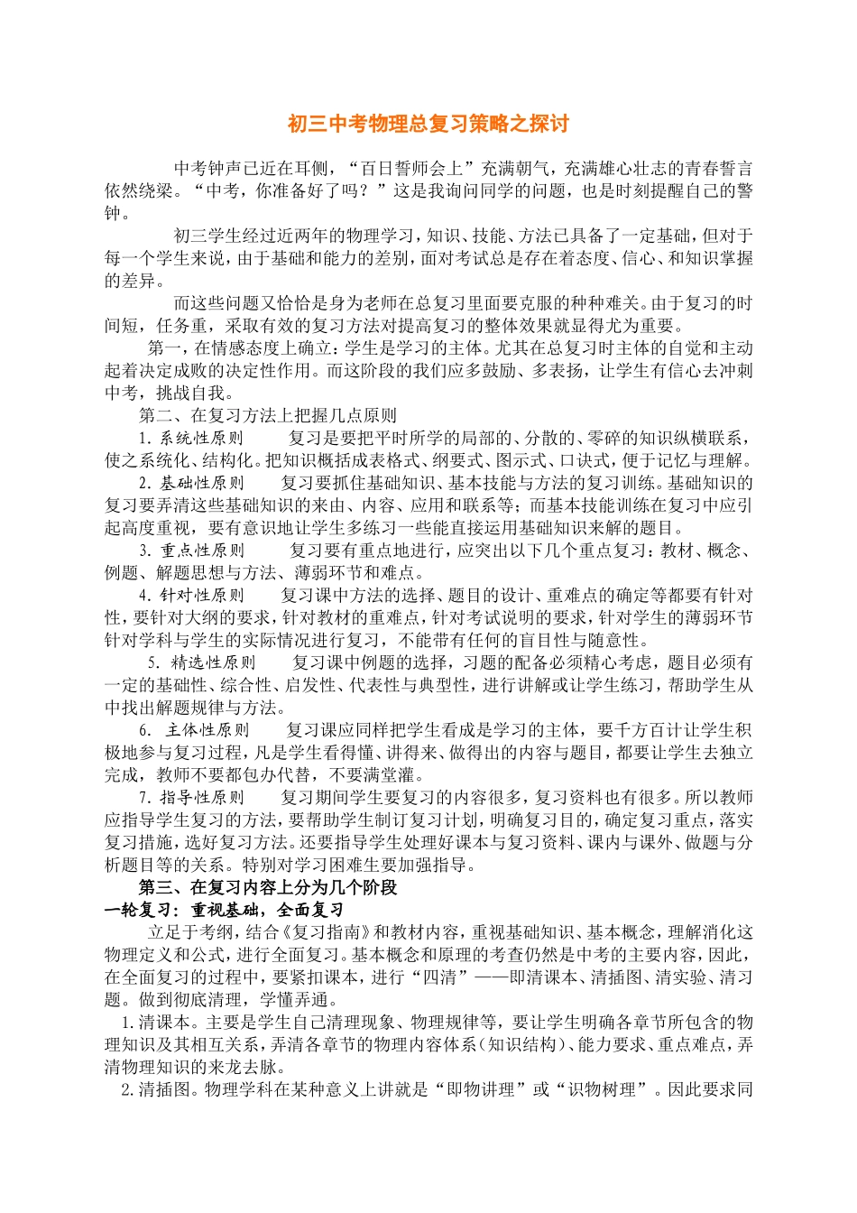 初三中考物理总复习策略之探讨_第1页