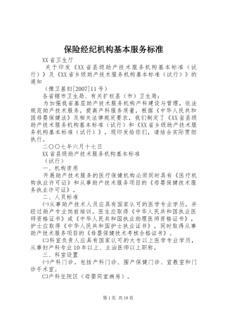 保险经纪机构基本服务标准