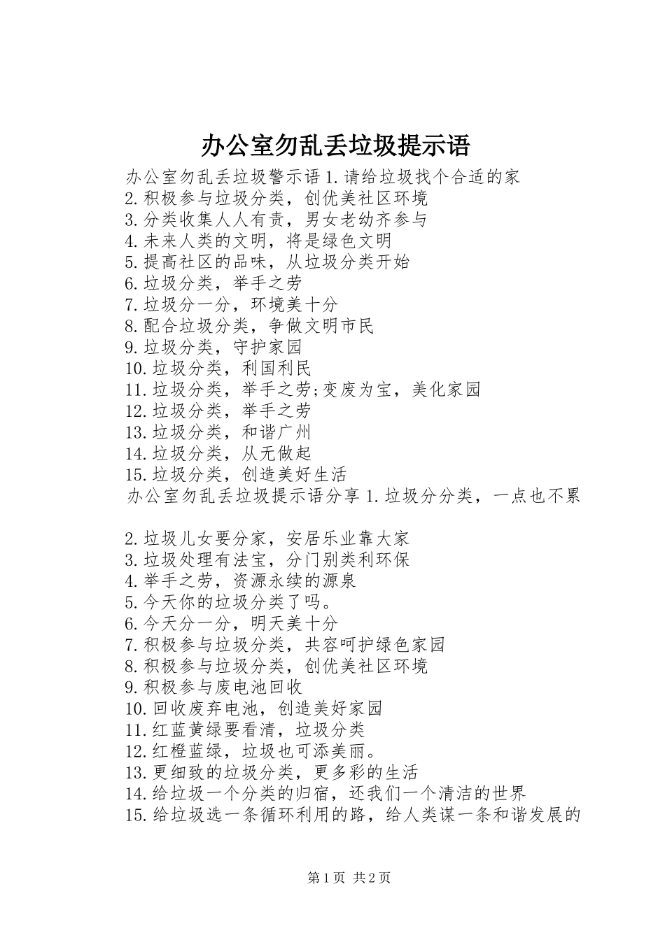办公室勿乱丢垃圾提示语_第1页