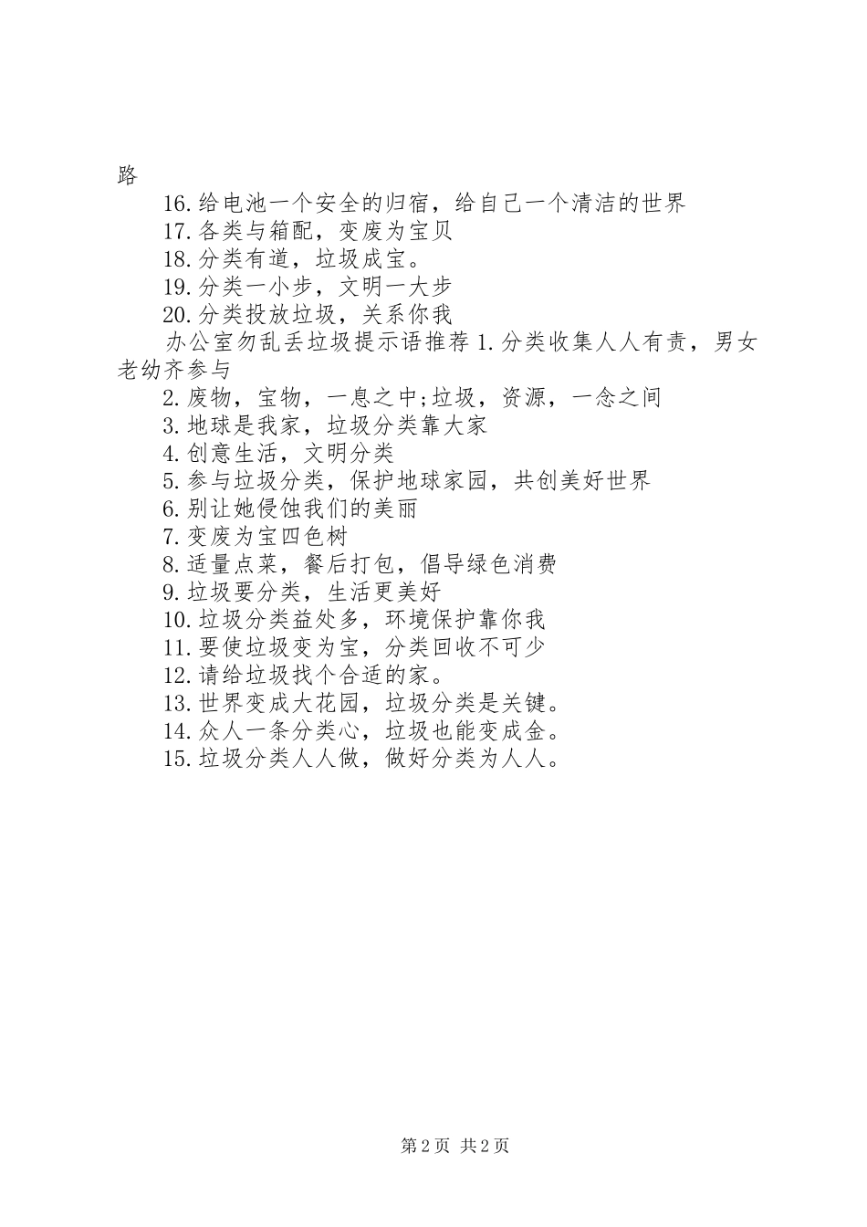 办公室勿乱丢垃圾提示语_第2页