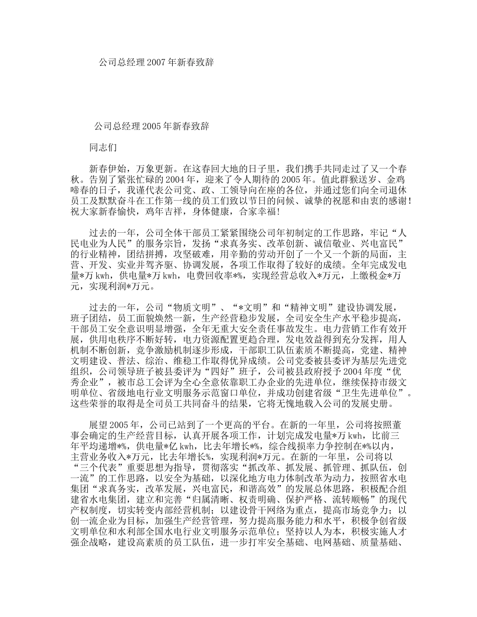 公司总经理2007年新春致辞_第1页