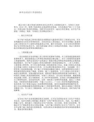 09年公司安全工作总结范文