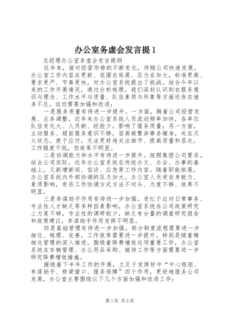 办公室务虚会讲话提