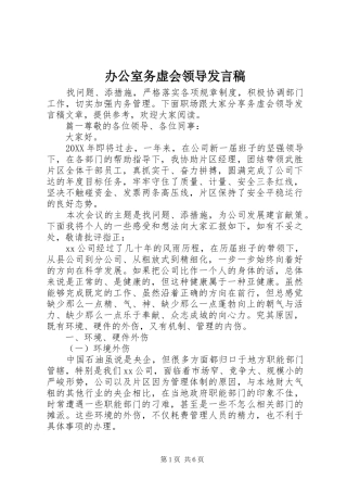 办公室务虚会领导讲话稿