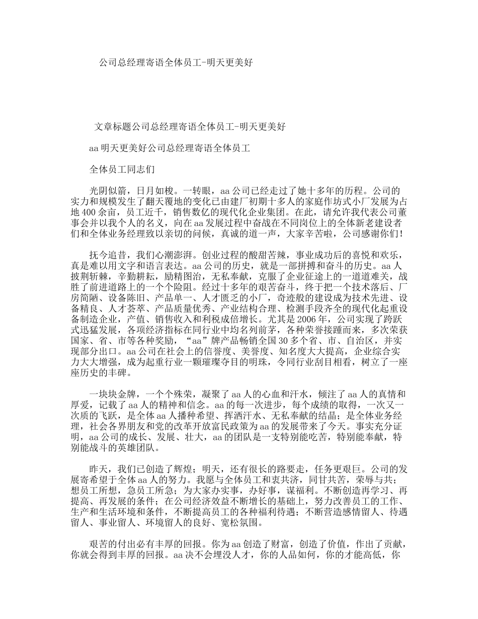 公司总经理寄语全体员工-明天更美好_第1页