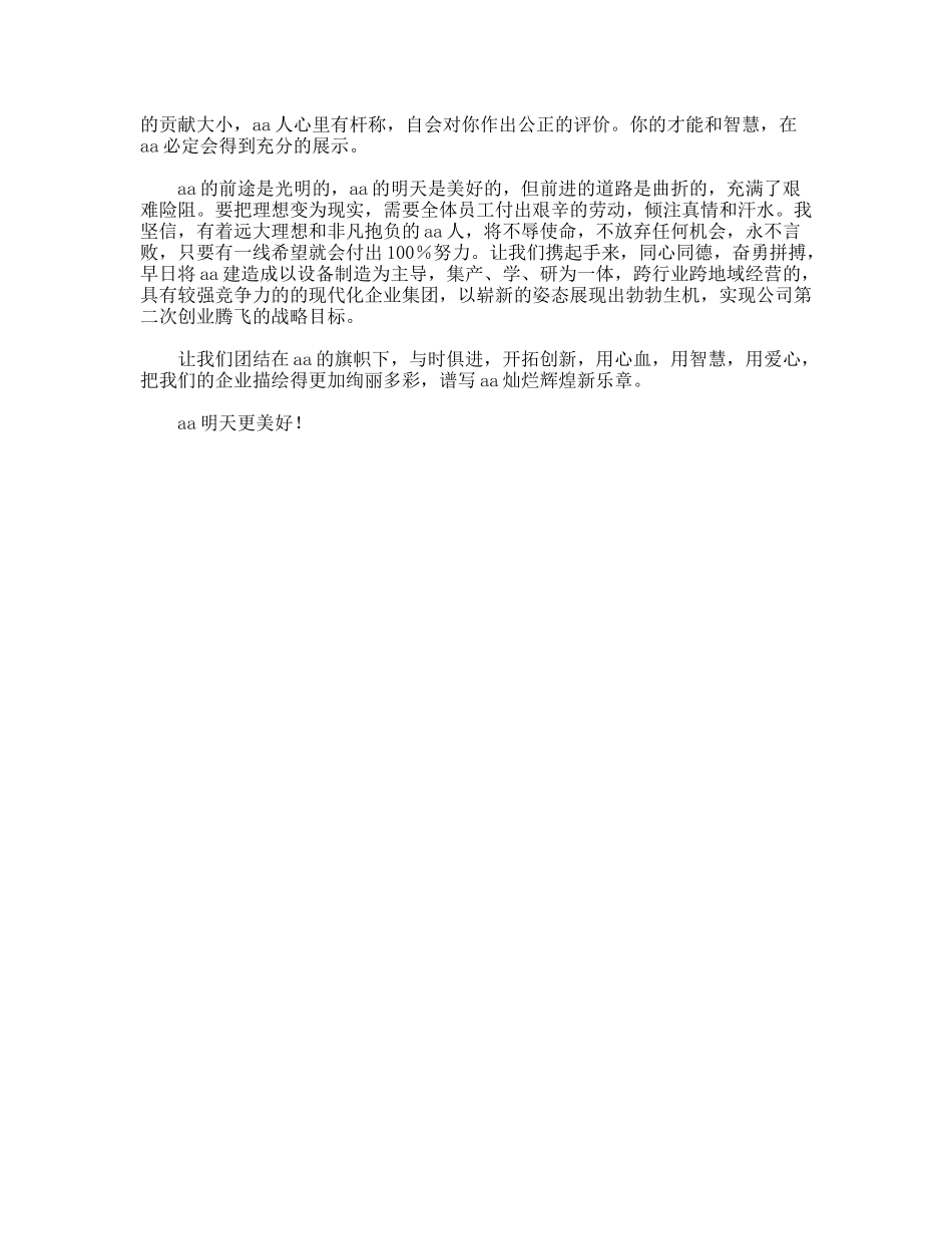公司总经理寄语全体员工-明天更美好_第2页