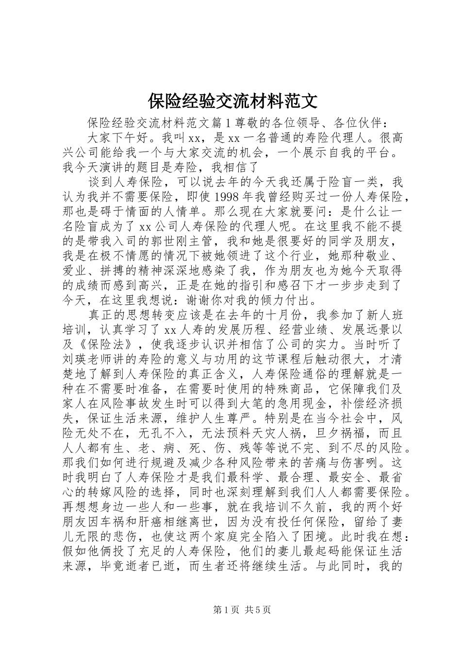 保险经验交流材料范文_第1页