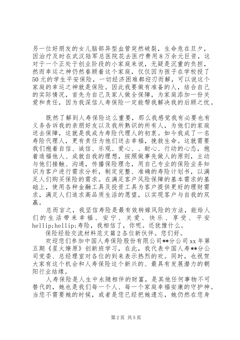保险经验交流材料范文_第2页