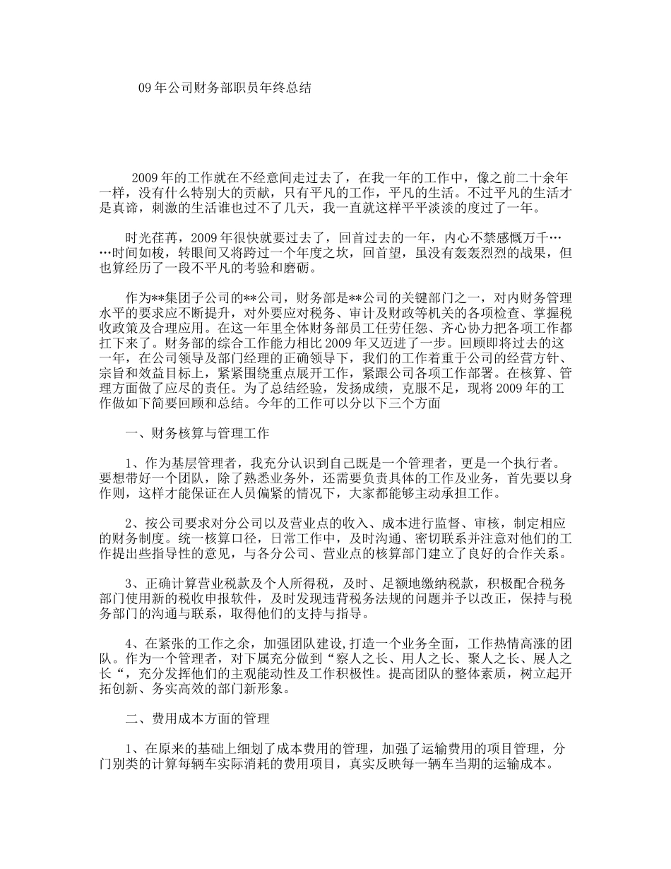 09年公司财务部职员年终总结_第1页