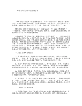 09年公司财务部职员年终总结