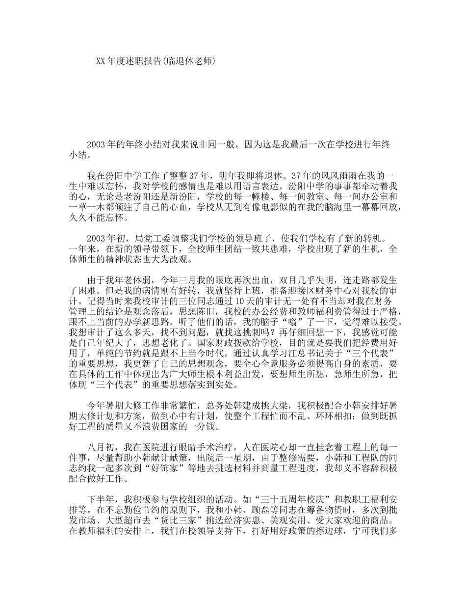 XX年度述职报告(临退休老师)_第1页