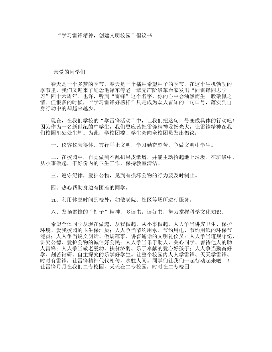 “学习雷锋精神，创建文明校园”倡议书_第1页